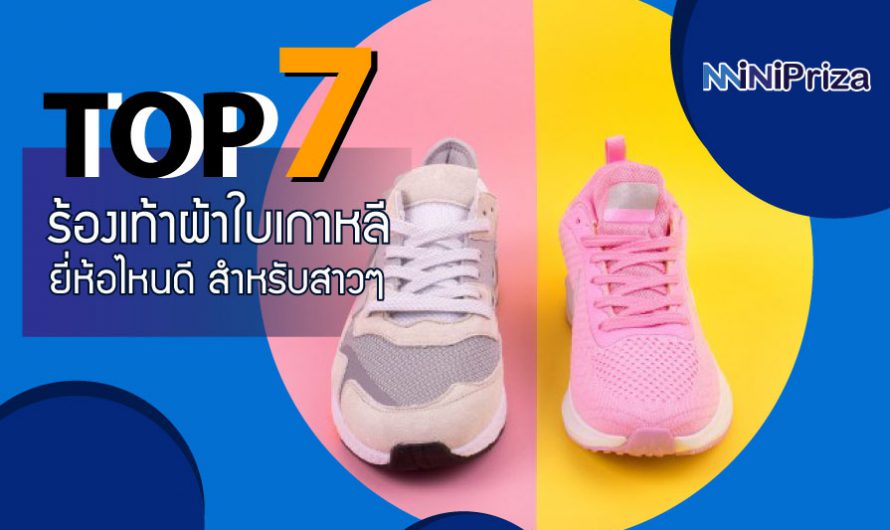 แนะนำ 7 อันดับ ร้องเท้าผ้าใบเกาหลี ยี่ห้อไหนดี สำหรับสาวๆ แฟชั่น ปี 2024