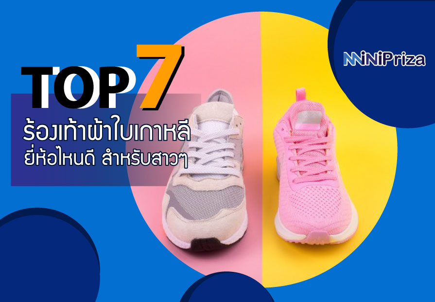 แนะนำ 7 อันดับ ร้องเท้าผ้าใบเกาหลี ยี่ห้อไหนดี สำหรับสาวๆ แฟชั่นๆ