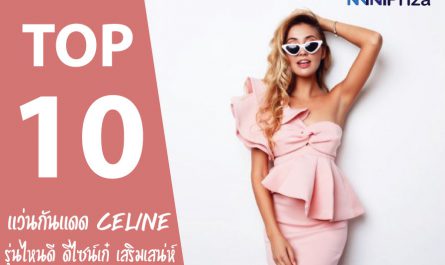 10 อันดับ แว่นกันแดด Celine รุ่นไหนดี ดีไซน์เก๋ เสริมลุคสุดเท่ห์ ราคาถูก