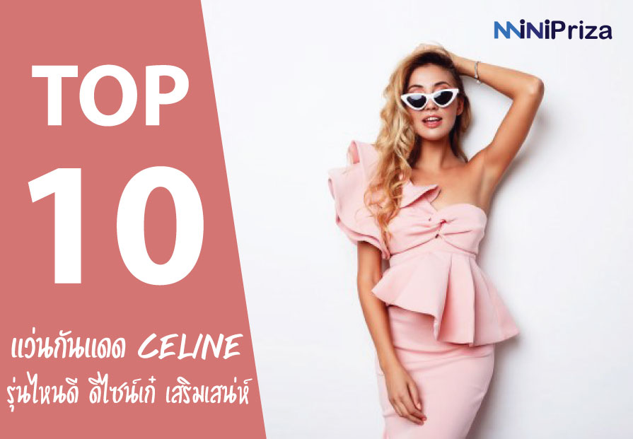 10 อันดับ แว่นกันแดด Celine รุ่นไหนดี ดีไซน์เก๋ เสริมลุคสุดเท่ห์ ราคาถูก