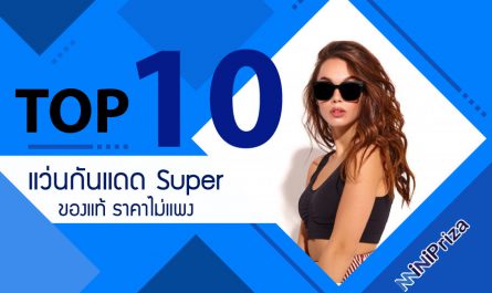 10 อันดับ แว่นกันแดด Super แท้ รุ่นไหนดี ราคาไม่แพง แฟชั่นยอดนิยม