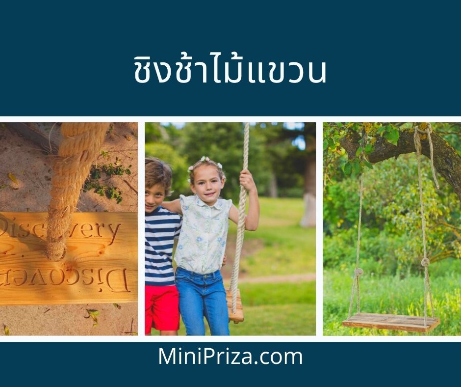ชิงช้านั่งสบาย ชิงช้าสวยๆ แบบสั่งทำ ส่งได้ภายใน 5 วัน มีให้เลือก 3 แบบ