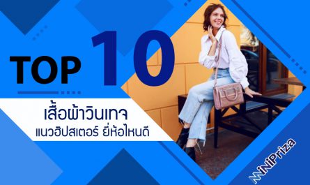 10 อันดับ เสื้อผ้าวินเทจ แนวฮิปสเตอร์ ยี่ห้อไหนดี แฟชั่นยอดนิยม