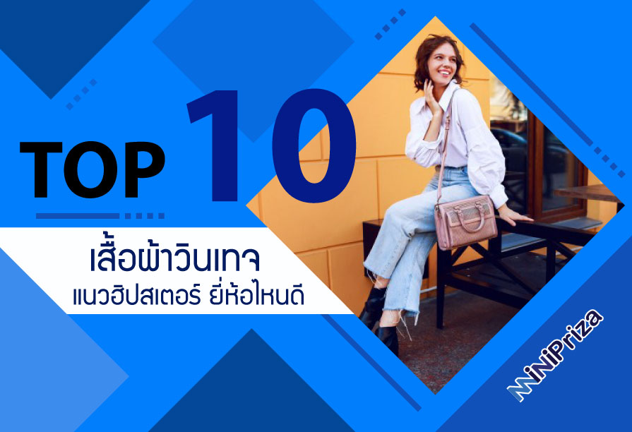 10 อันดับ เสื้อผ้าวินเทจ แนวฮิปสเตอร์ ยี่ห้อไหนดี แฟชั่นยอดนิยม