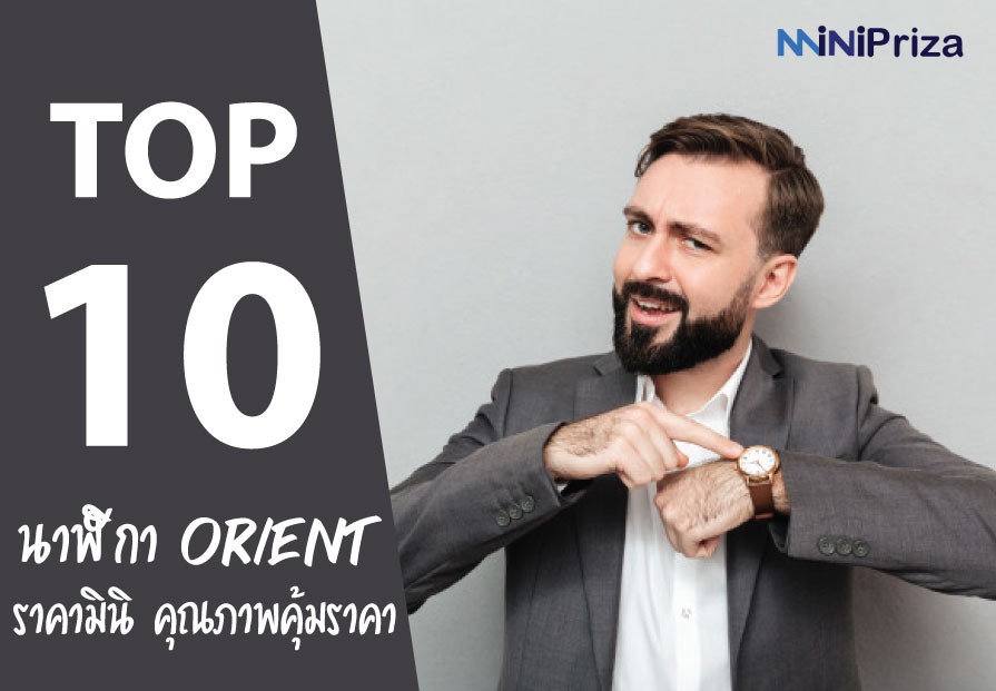 10 อันดับ นาฬิกา Orient รุ่นไหนดี ราคามินิ คุณภาพคุ้มราคา