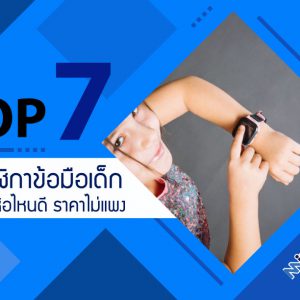 แนะนำ 7 อันดับ นาฬิกาข้อมือเด็ก ยี่ห้อไหนดี ราคาไม่แพง หรูหราดูดี