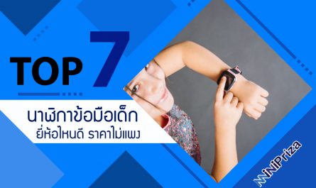 แนะนำ 7 อันดับ นาฬิกาข้อมือเด็ก ยี่ห้อไหนดี ราคาไม่แพง หรูหราดูดี