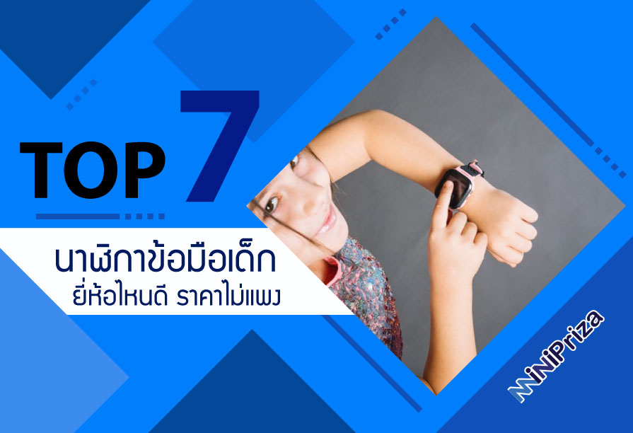 แนะนำ 7 อันดับ นาฬิกาข้อมือเด็ก ยี่ห้อไหนดี ราคาไม่แพง หรูหราดูดี