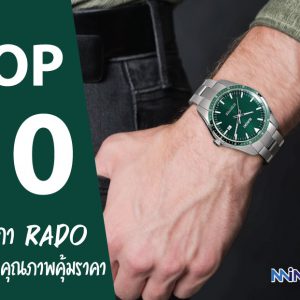 10 อันดับ นาฬิกา Rado แท้ รุ่นไหนดี เป็นที่นิยม คุณภาพดี ราคาประหยัด