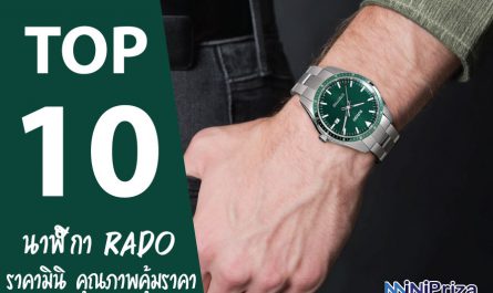 10 อันดับ นาฬิกา Rado แท้ รุ่นไหนดี เป็นที่นิยม คุณภาพดี ราคาประหยัด