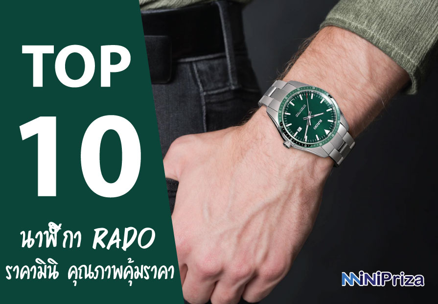 10 อันดับ นาฬิกา Rado แท้ รุ่นไหนดี เป็นที่นิยม คุณภาพดี ราคาประหยัด