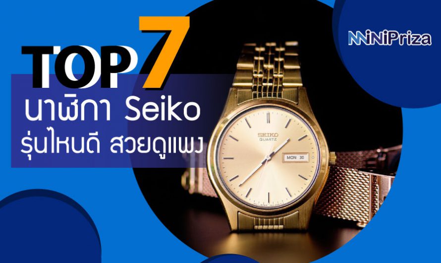 10 อันดับ นาฬิกา Seiko รุ่นไหนดี  สวยดูแพง ไลฟ์สไตล์ที่เหมาะกับคุณ