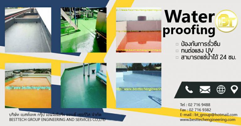 Waterproof coating เคลือบป้องกันการรั่วซึม