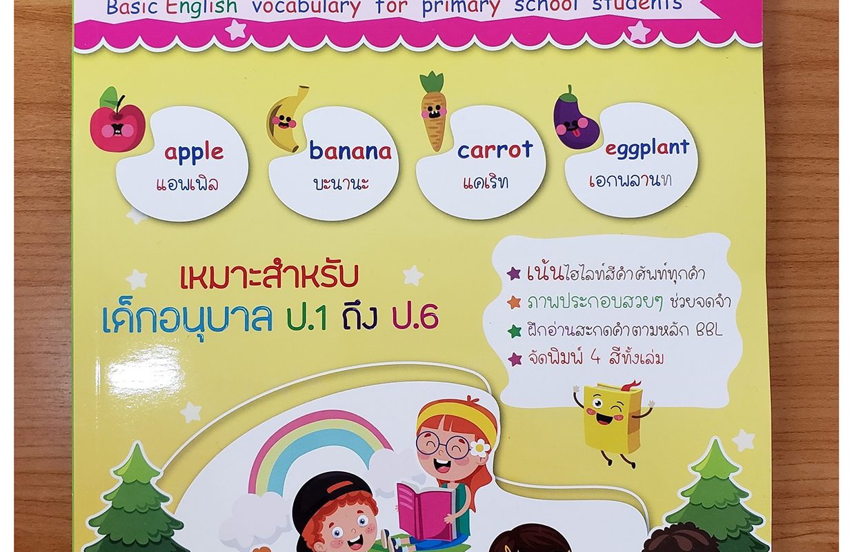 แนะนํา หนังสือภาษาอังกฤษ ต้องอ่าน คำศัพท์ประถม 2,500 คำ จำง่าย ไม่ต้องท่อง