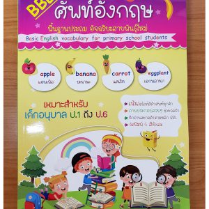 แนะนํา หนังสือภาษาอังกฤษ ต้องอ่าน คำศัพท์ประถม 2,500 คำ จำง่าย ไม่ต้องท่อง