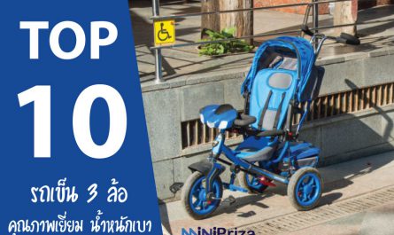 10 อันดับ รถเข็น 3 ล้อ ยี่ห้อไหนดี คุณภาพเยี่ยม น้ำหนักเบา ถูกที่สุด