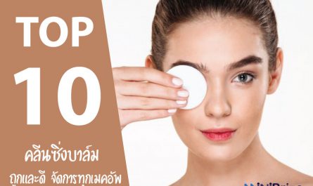 10 อันดับ คลีนซิ่งบาล์ม ยี่ห้อไหนดี จัดการทุกเมคอัพ ถูกและดี ปี 2021