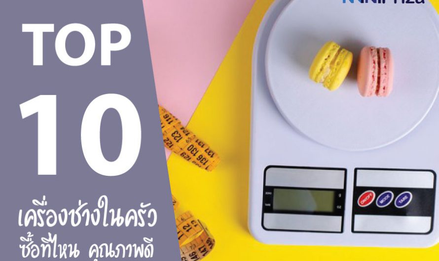10 อันดับ เครื่องชั่งในครัว ซื้อที่ไหน คุณภาพดี ปี 2025 ราคาที่คุณเป็นเจ้าของได้