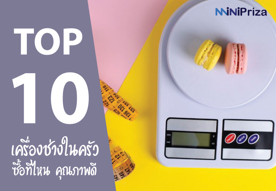 10 อันดับ เครื่องชั่งในครัว ซื้อที่ไหน คุณภาพดี ราคาที่คุณเป็นเจ้าของได้