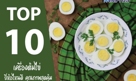 10 อันดับ เครื่องต้มไข่ ยี่ห้อไหนดี คุณภาพสุดคุ้ม ประหยัด ปี 2021