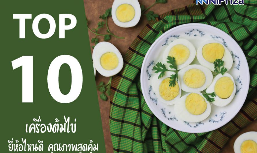 10 อันดับ เครื่องต้มไข่ ยี่ห้อไหนดี คุณภาพสุดคุ้ม ประหยัด ปี 2024