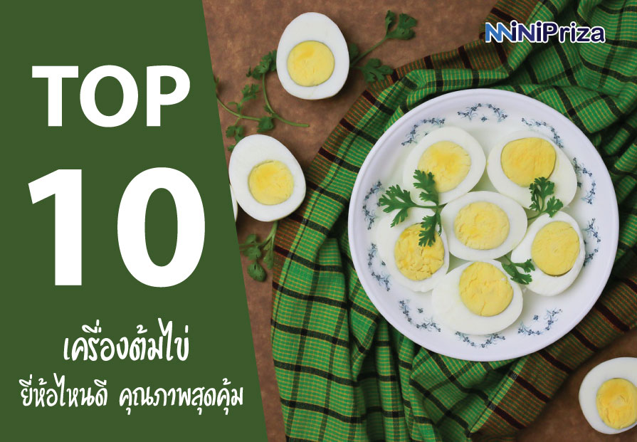 10 อันดับ เครื่องต้มไข่ ยี่ห้อไหนดี คุณภาพสุดคุ้ม ประหยัด ปี 2021