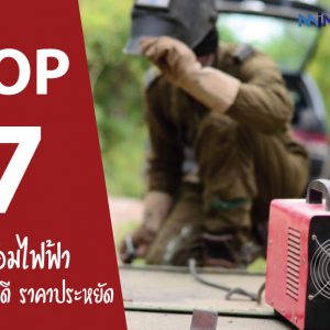 แนะนำ 7 อันดับ ตู้เชื่อมไฟฟ้า ยี่ห้อไหนดี ราคาประหยัด คุณภาพเยี่ยม