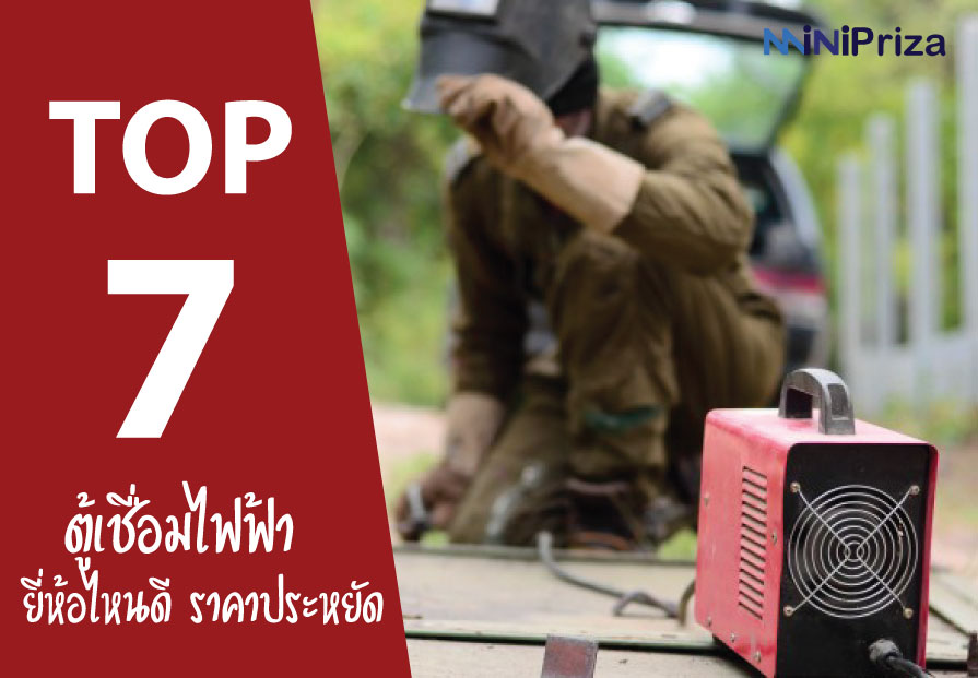 แนะนำ 7 อันดับ ตู้เชื่อมไฟฟ้า ยี่ห้อไหนดี ราคาประหยัด คุณภาพเยี่ยม