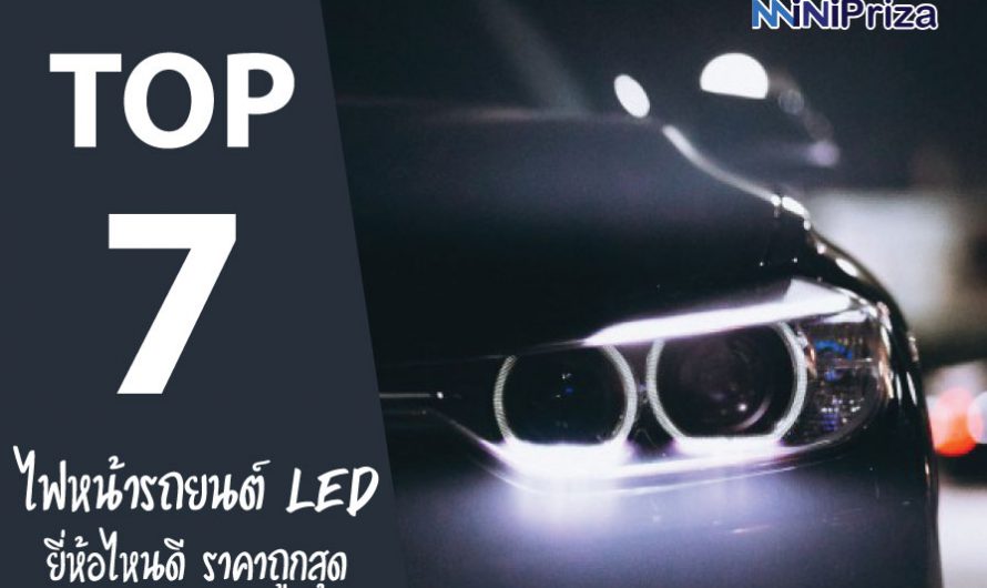 7 อันดับ ไฟหน้ารถยนต์ LED ยี่ห้อไหนดี น่าใช้ ราคาประหยัด ปี 2024
