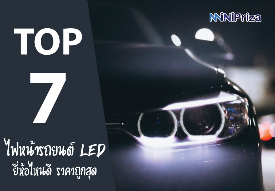 7 อันดับ ไฟหน้ารถยนต์ LED ยี่ห้อไหนดี