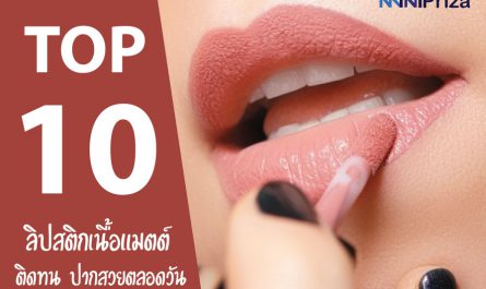 10 อันดับ รีวิว ลิปสติกเนื้อแมตต์ ติดทน ปากสวยตลอดวัน ปี 2021