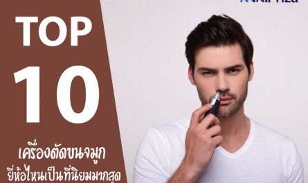 10 อันดับ เครื่องตัดขนจมูก ยี่ห้อไหนดี นิยมมากสุด คุณภาพดี ปี 2021