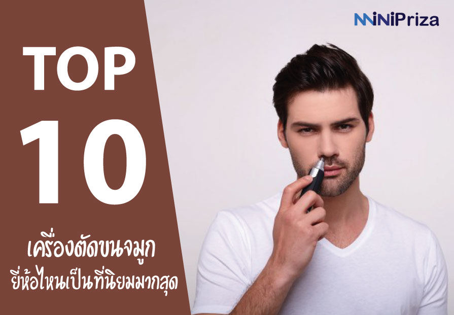 10 อันดับ เครื่องตัดขนจมูก ยี่ห้อไหนดี นิยมมากสุด คุณภาพดี ปี 2021