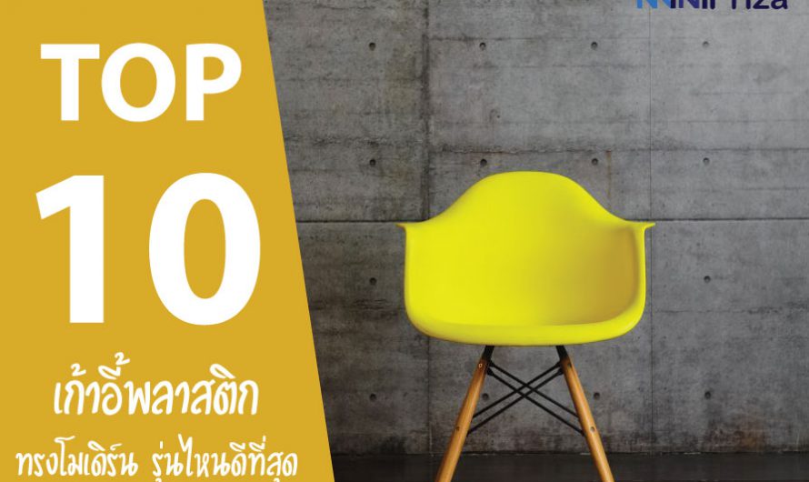 10 อันดับ เก้าอี้พลาสติก ทรงโมเดิร์น รุ่นไหนดีสุด ปี 2024