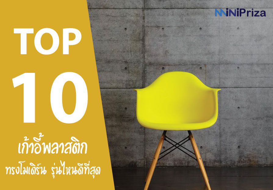 10 อันดับ เก้าอี้พลาสติก ทรงโมเดิร์น รุ่นไหนดี ดีไซน์ทันสมัย ราคาเหมาะสม ปี 2021