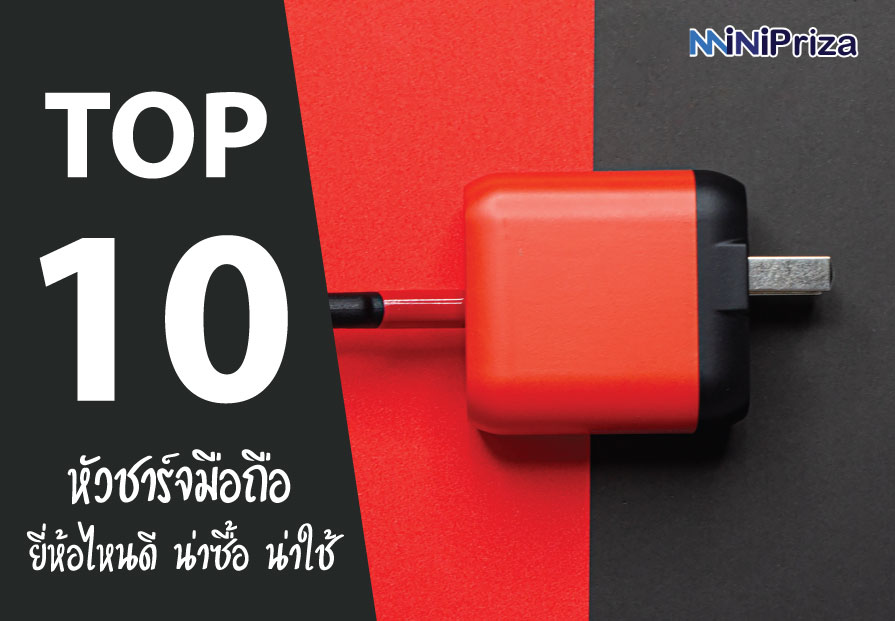 10 หัวชาร์จมือถือ ยี่ห้อไหนดี น่าซื้อ