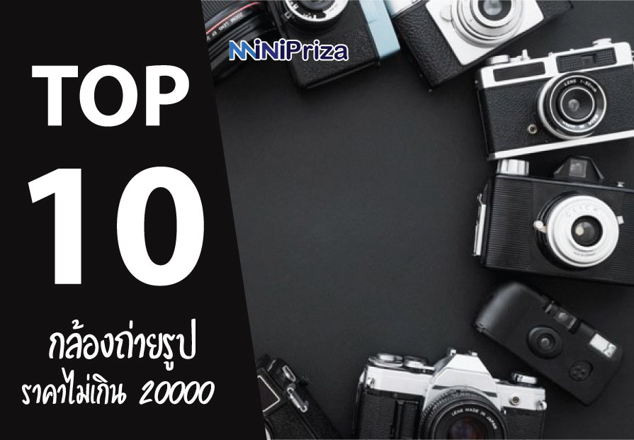 แนะนำ 10 กล้องถ่ายรูป รุ่นไหนดี คุณภาพสุดคุ้ม ราคาไม่เกิน 20000