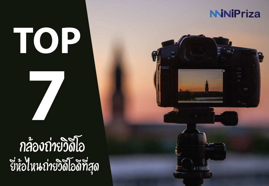 7 อันดับ กล้องถ่ายวิดีโอ ยี่ห้อไหนดี เหมาะกับการใช้งาน ปี 2021