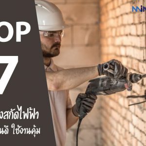 7 อันดับ เครื่องสกัดไฟฟ้า ยี่ห้อไหนดี ทนทาน ใช้งานคุ้ม ปี 2021