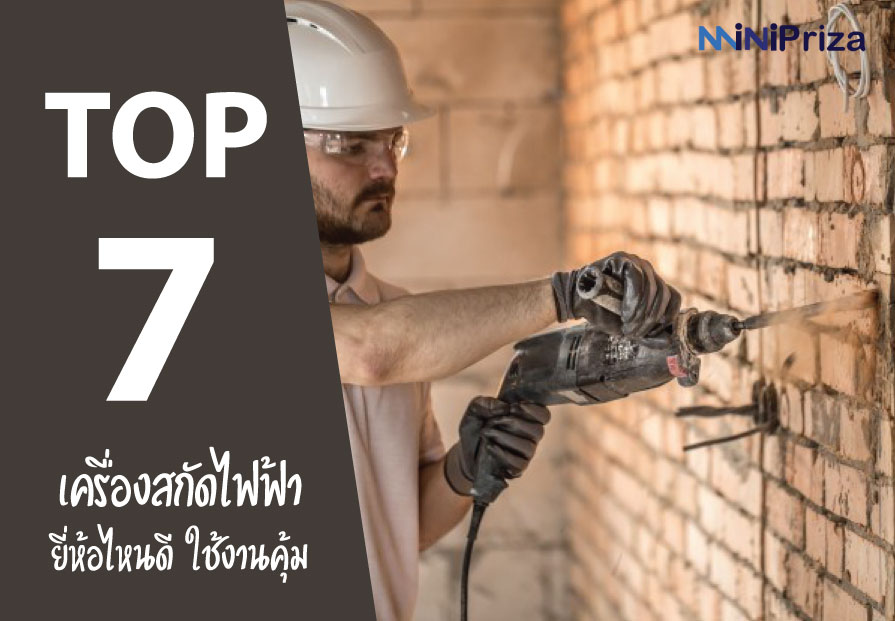 7 อันดับ เครื่องสกัดไฟฟ้า ยี่ห้อไหนดี ทนทาน ใช้งานคุ้ม ปี 2021