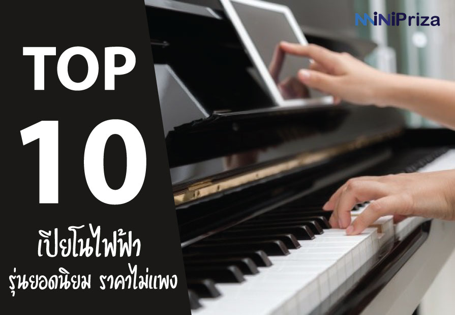 10 อันดับ เปียโนไฟฟ้า รุ่นไหนดี รุ่นยอดนิยม ราคาไม่แพง