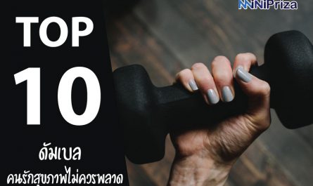 10 ดัมเบล ยี่ห้อไหนดี น่าซื้อ น่าใช้