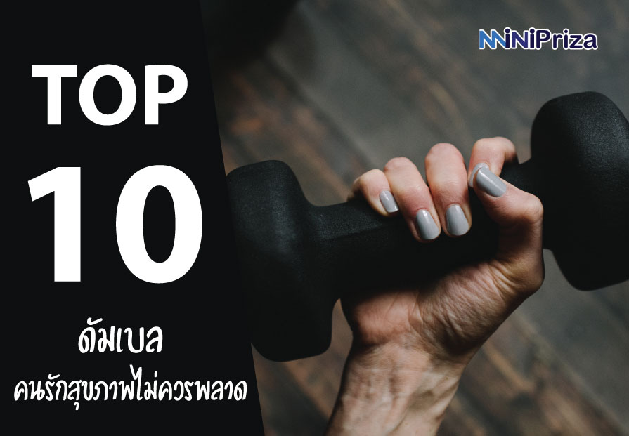 10 ดัมเบล ยี่ห้อไหนดี น่าซื้อ น่าใช้