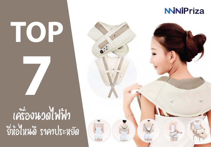 7 อันดับ เครื่องนวดไฟฟ้า ยี่ห้อไหนดี ราคาประหยัด คุ้มค่า ปี 2021