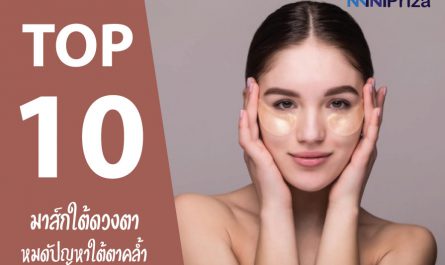 10 อันดับ มาส์กใต้ดวงตา ยี่ห้อไหนดี แบรนด์สุดฮิต หมดปัญหาใต้ตาคล้ำ ปี 2021