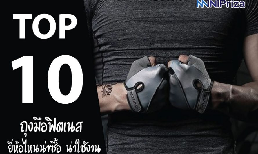 10 ถุงมือฟิตเนส ยี่ห้อไหนดี น่าซื้อ น่าใช้งาน ปี 2025
