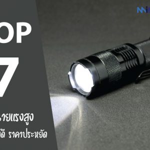 7 อันดับ ไฟฉายแรงสูง ยี่ห้อไหนดี คุณภาพดี ราคาประหยัด ปี 2021