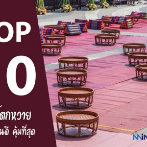 แนะนำ 10 ขันโตกหวาย ซื้อที่ไหนดี คุ้มที่สุด