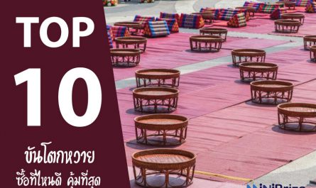 แนะนำ 10 ขันโตกหวาย ซื้อที่ไหนดี คุ้มที่สุด