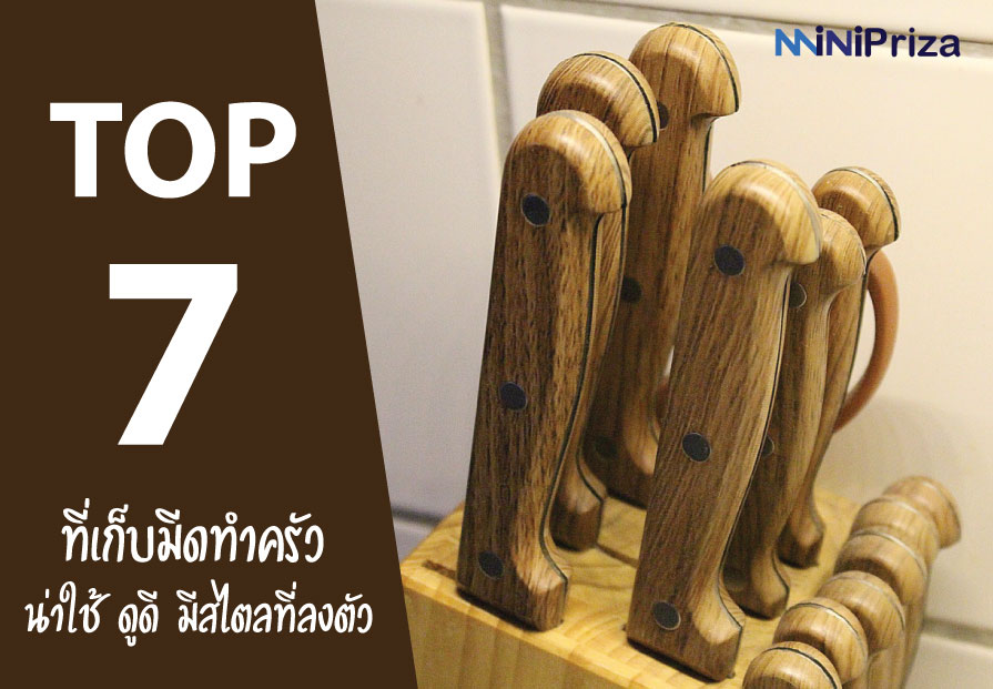 7 อันดับ ที่เก็บมีดทําครัว แบบไหนดี สไตล์ที่ลงตัว ใช้งานง่าย ปี 2021